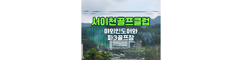  이천 실외 골프연습장 서이천골프클럽과 파3 골프장