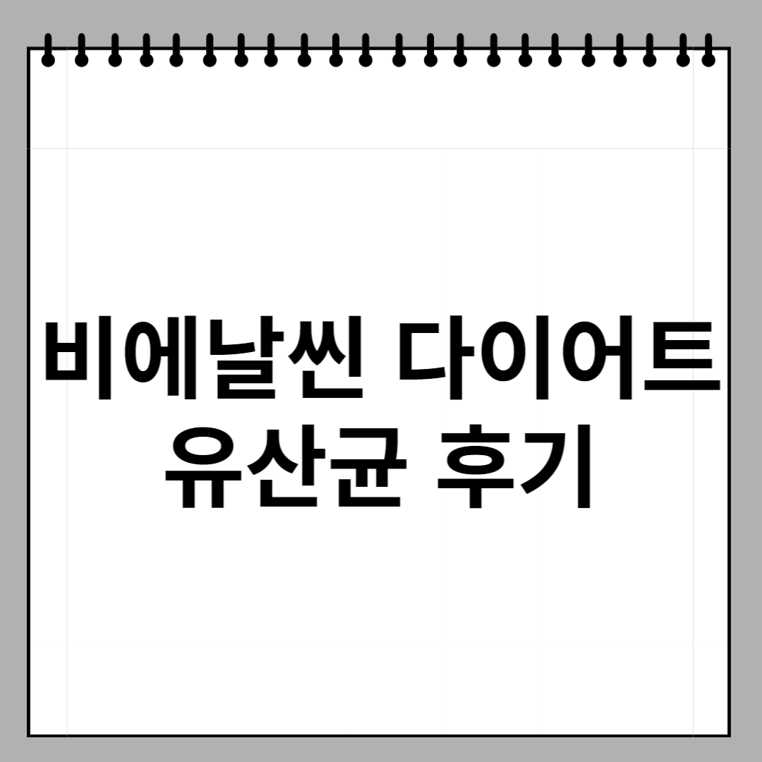 비에날씬 다이어트 유산균 후기