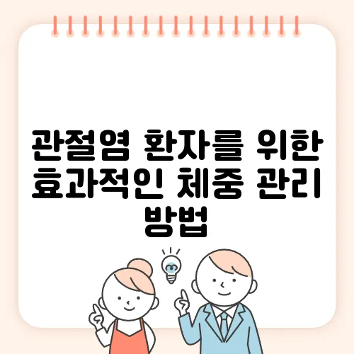 관절염 환자를 위한 효과적인 체중 관리 방법