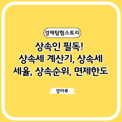  상속인 필독! 상속세 계산기, 상속세 세율, 상속순위, 면제한도