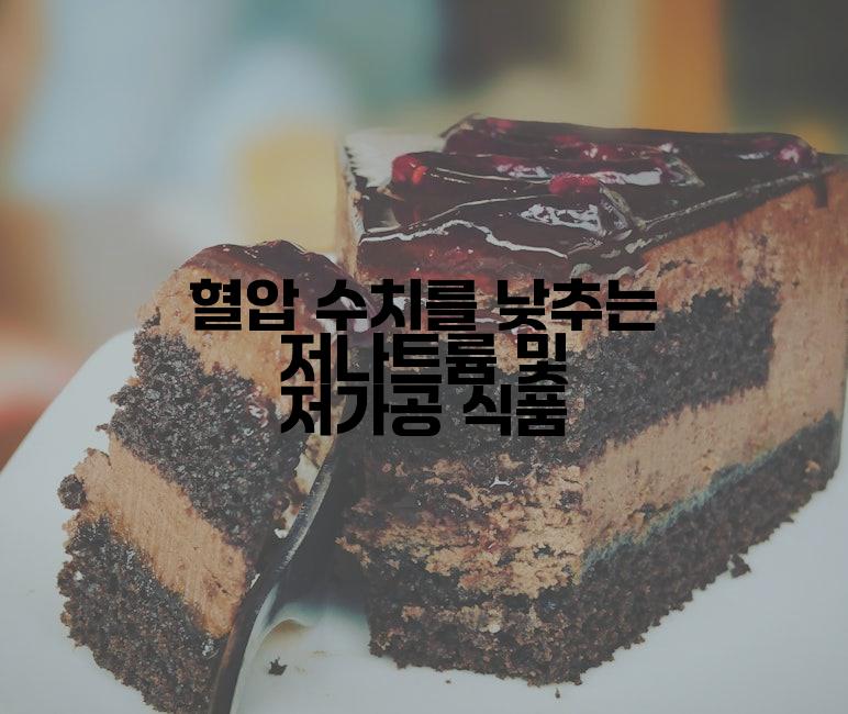 혈압 수치를 낮추는 저나트륨 및 저가공 식품
