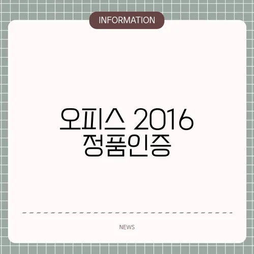 오피스 2016 정품인증