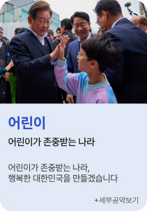 이재명후보 공약