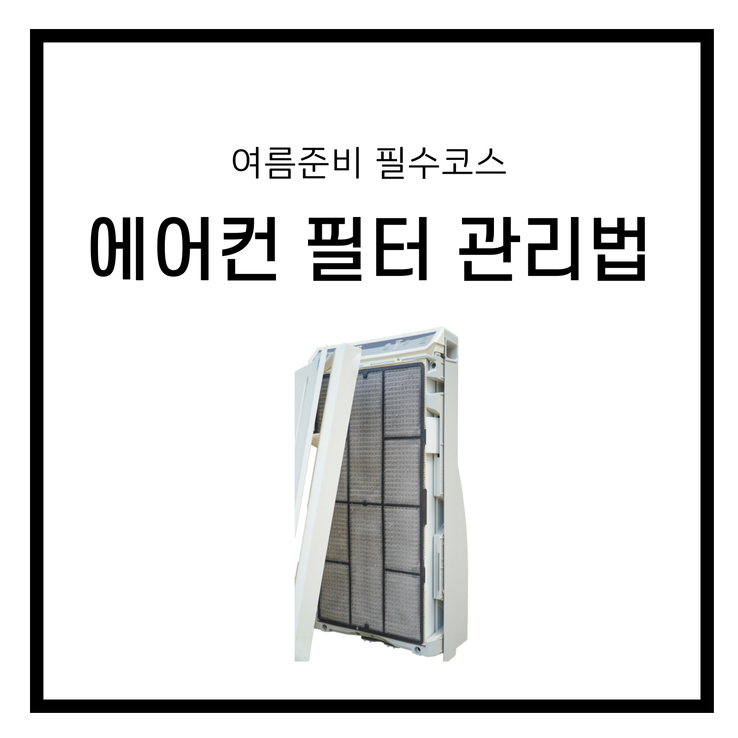 에어컨필터