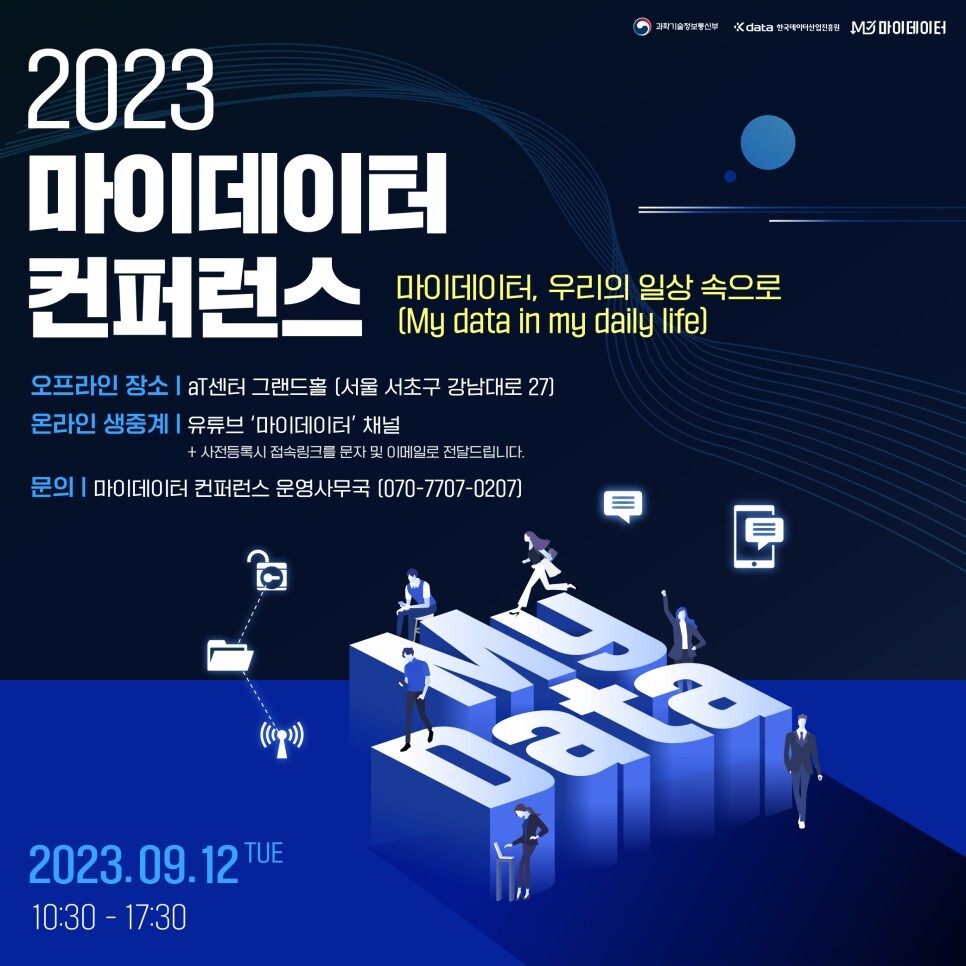 2023 마이데이터 컨퍼런스 포스터