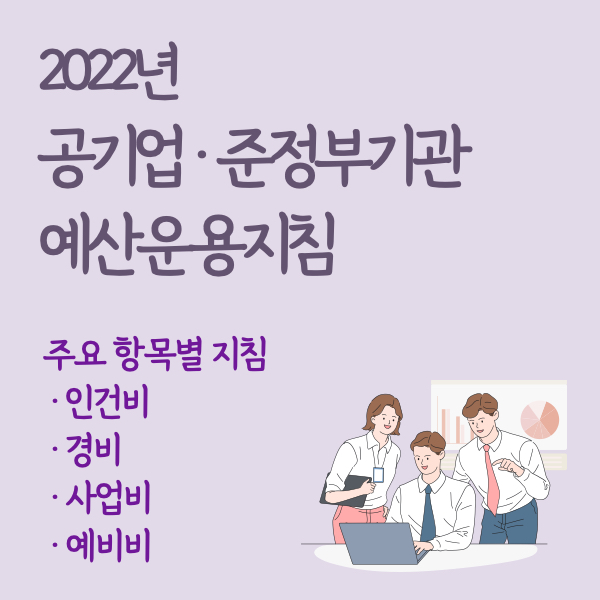 2022년도 공기업 준정부기관 예산운용지침