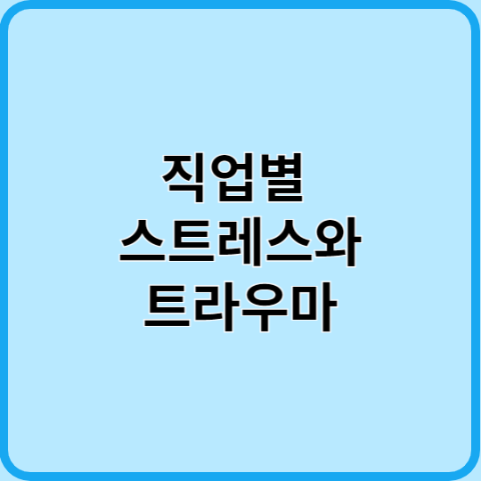 직업별 스트레스