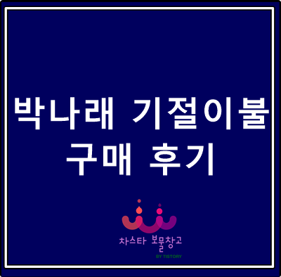  박나래 기절이불 후기