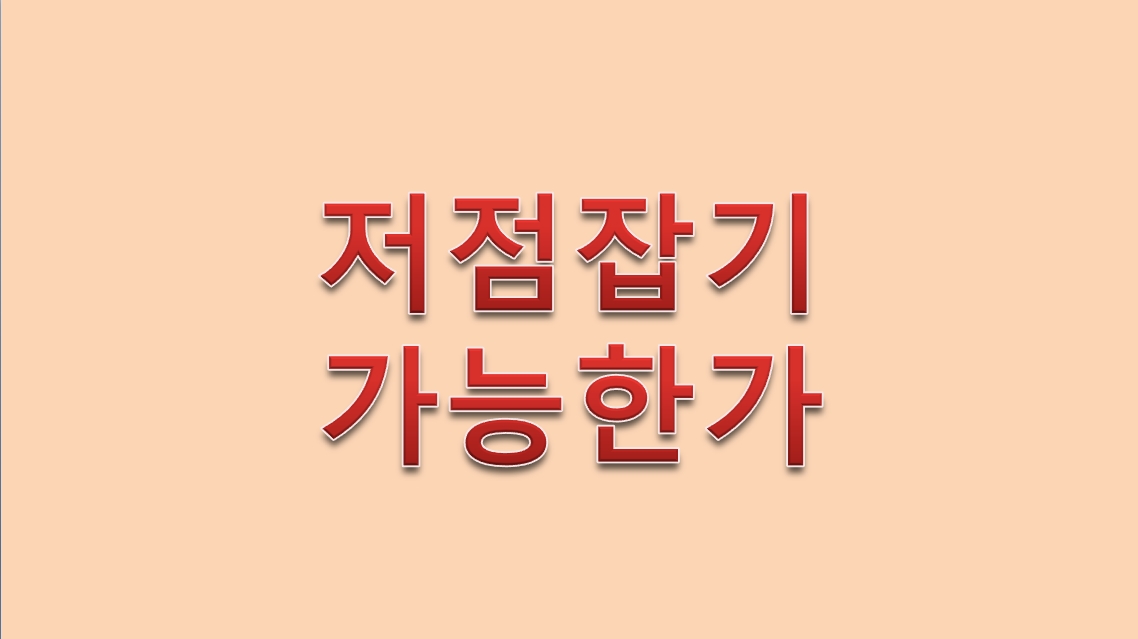  저점잡기 가능한가