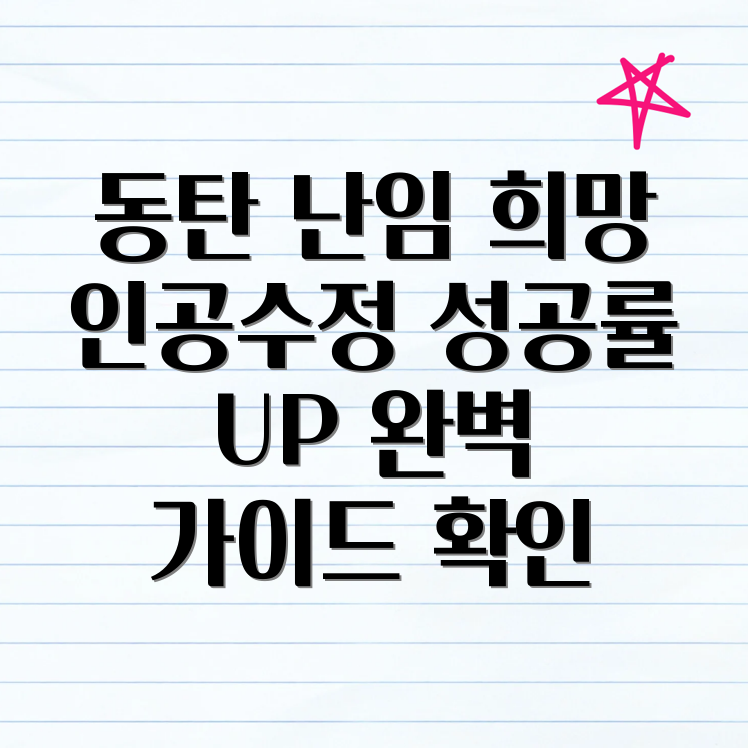 동탄 난임 클리닉 인공수정 성공률