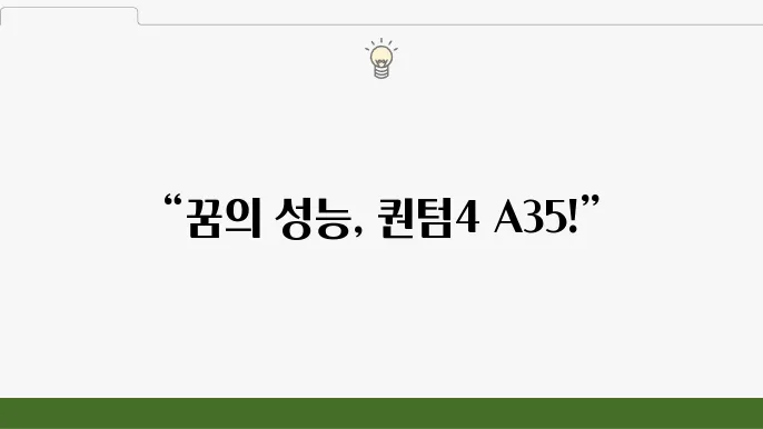 퀀텀4 a35