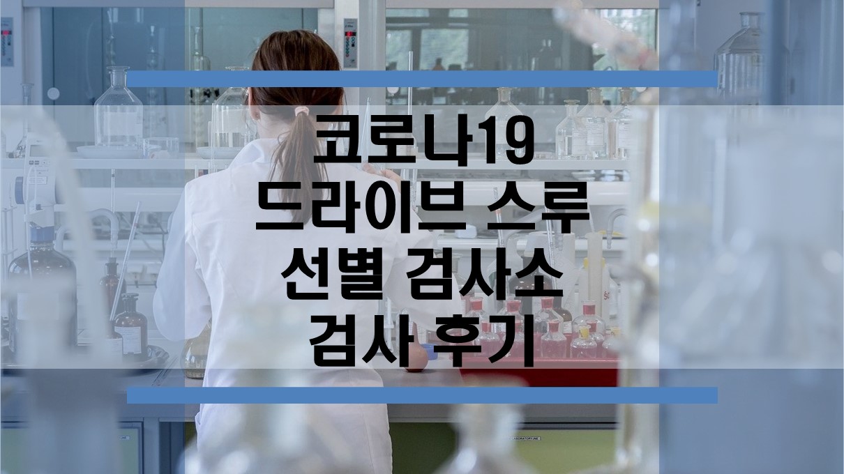  코로나19 선별 진료소 운영 시간 주말 공휴일 진단