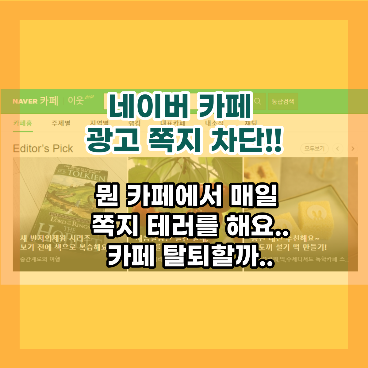  네이버 카페 쪽지 차단 방법! 쪽지를 매일 보내요. 카페 탈퇴할까..