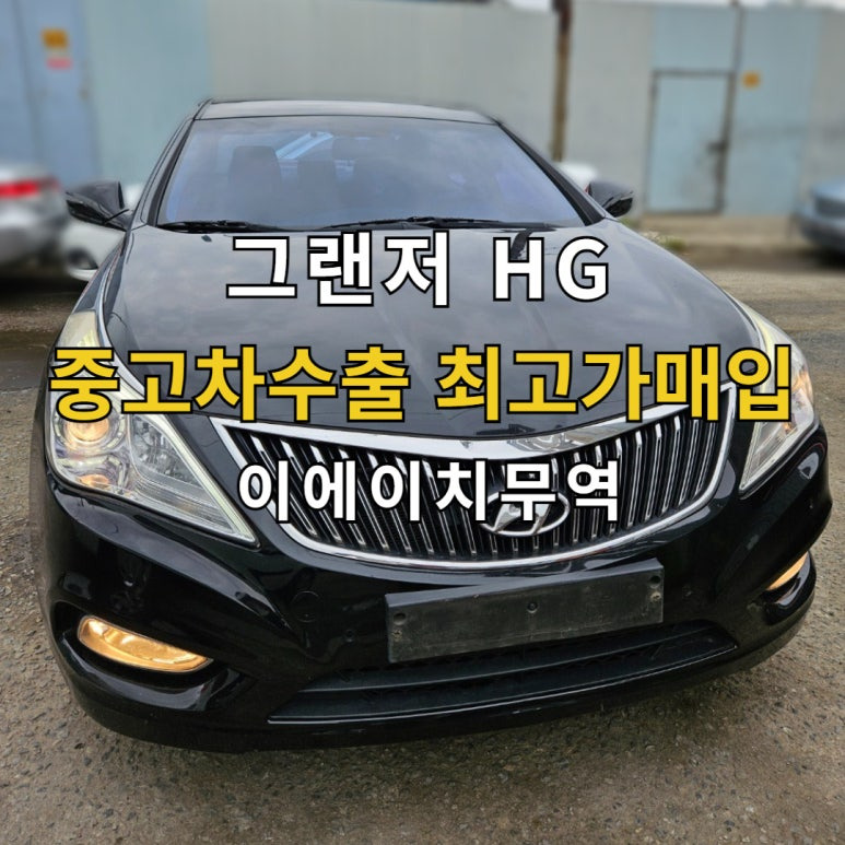 그랜저hg