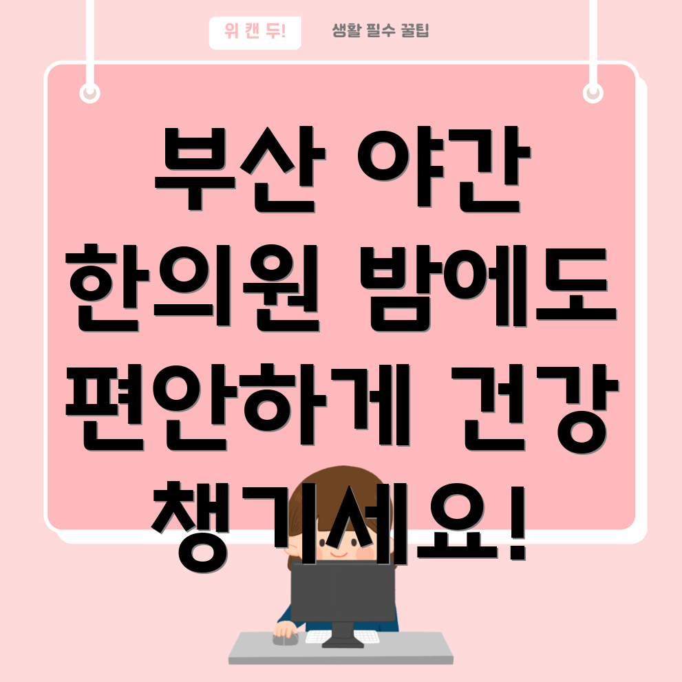 부산 서구 부민동 야간진료 한의원
