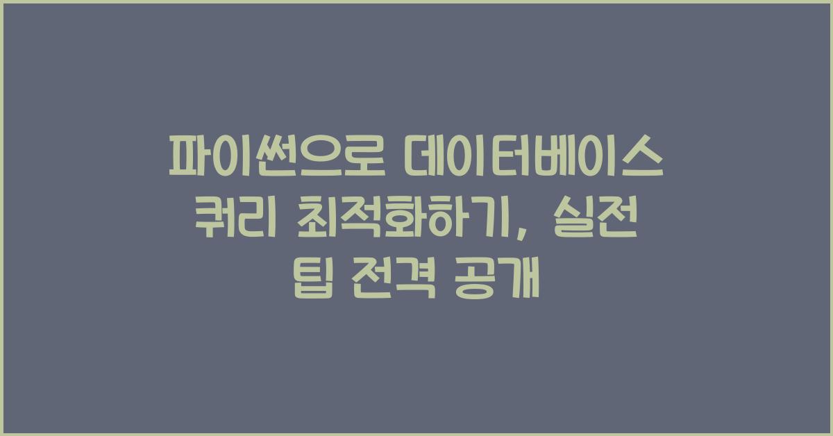 파이썬으로 데이터베이스 쿼리 최적화하기