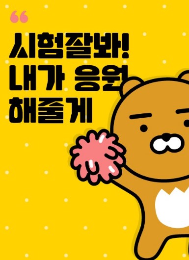 수능-응원-메시지