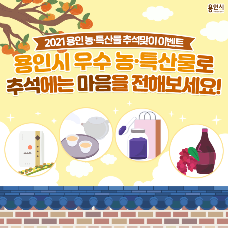  2021 용인시 추석맞이 명절 선물, 공공 배달 앱 배달 특급 '농특산물 100원딜' 프로모션