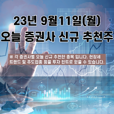  2023년 9월11일 오늘 증권사 신규 추천주