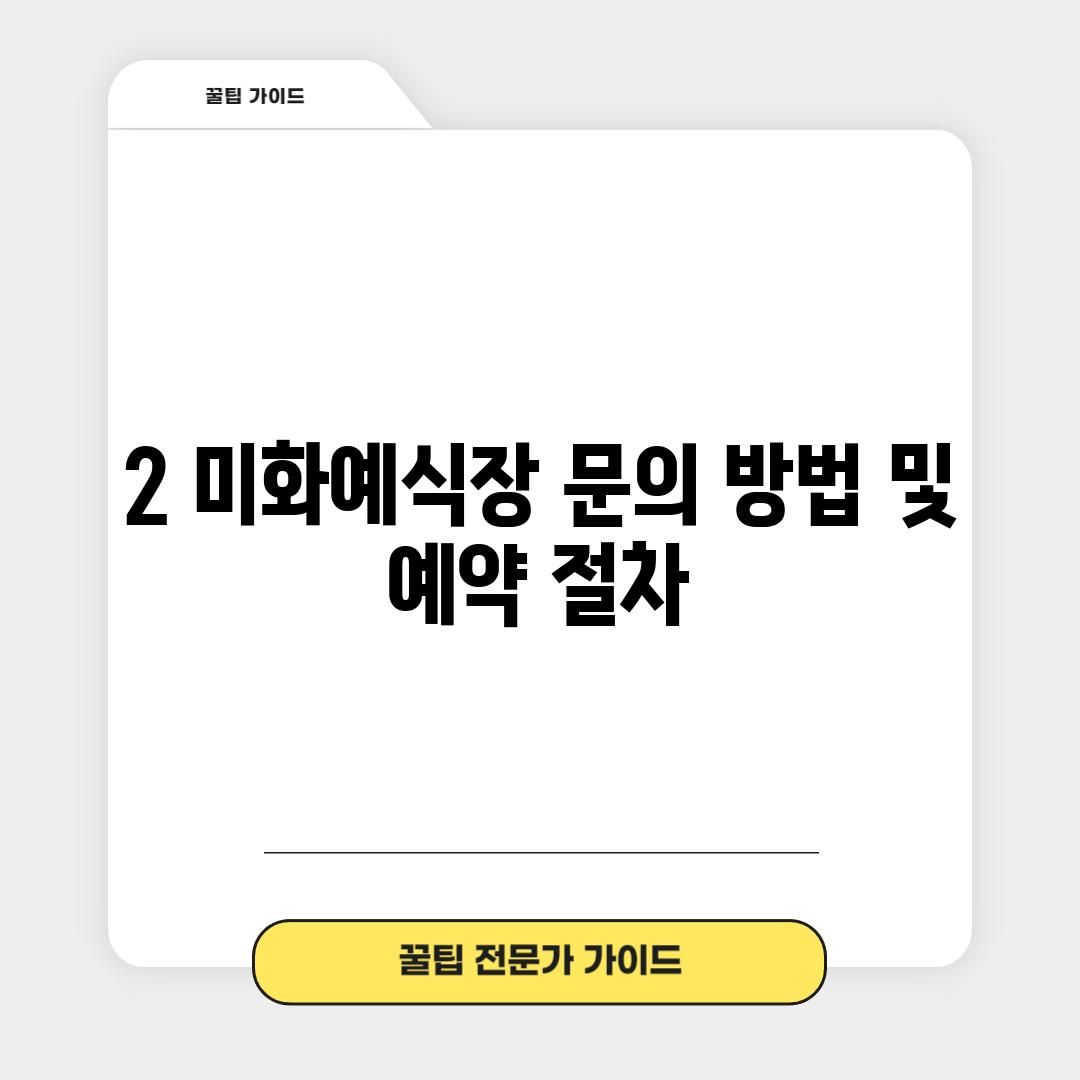 2. 미화예식장 문의 방법 및 예약 절차