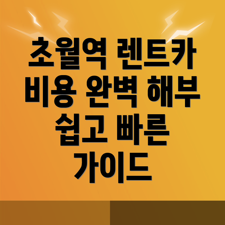 초월역 단기렌터카