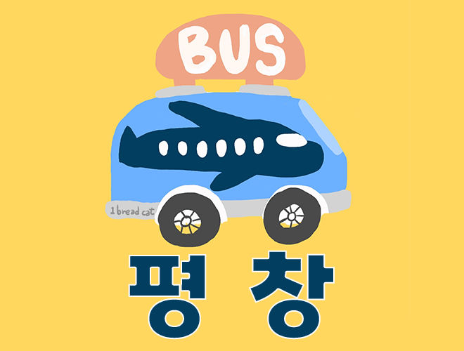 평창에서 김포·인천공항 리무진 버스시간표