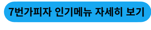 7번가피자 인기메뉴 자세히 보기