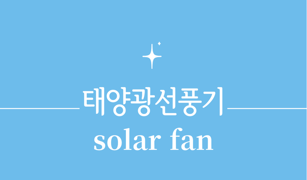 '태양광선풍기(solar fan)'