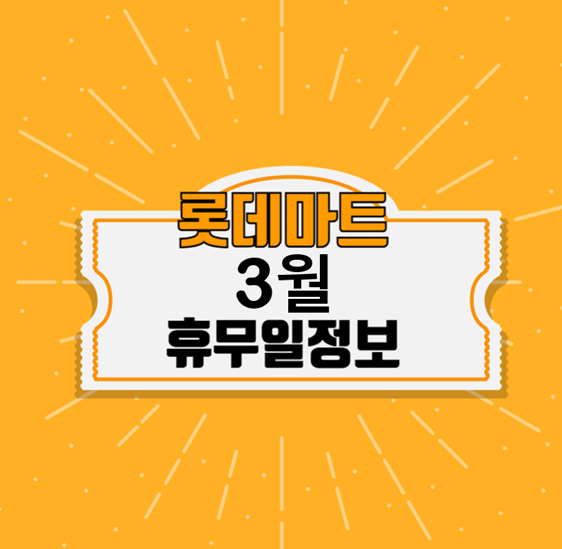  2023년 3월 롯데마트 휴무일 안내 | 롯데마트 3월 휴무일 정보
