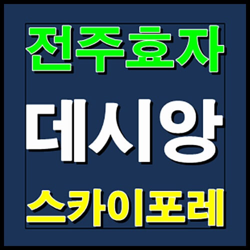  전주 효자 데시앙 스카이포레 분양소식