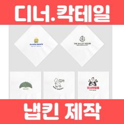  냅킨제작 인쇄, 식당 업소용 카페 냅킨 및 디너 칵테일 냅킨주문제작 업체