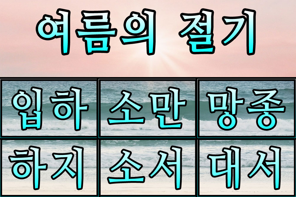 여름의절기