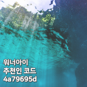  워너아이 추천인 코드 [4a79695d], 하루 2분, 한달 3,000원 고정수익