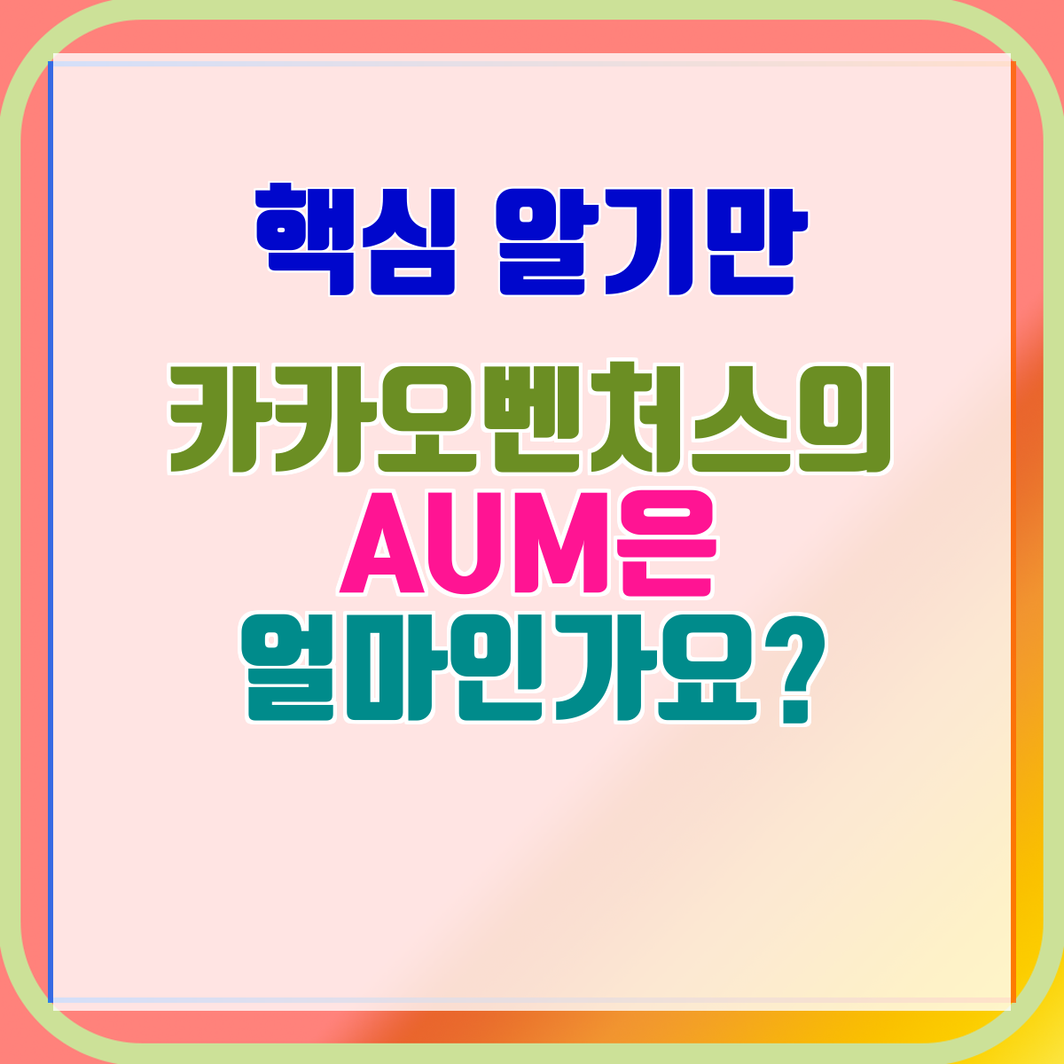 카카오벤처스의 AUM은 얼마인가요?