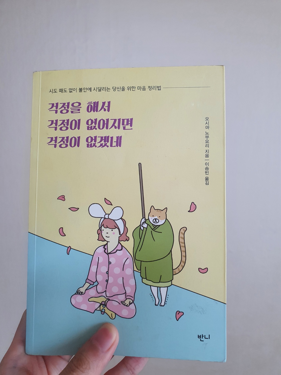  걱정을 해서 걱정이 없어지면 걱정이 없겠네