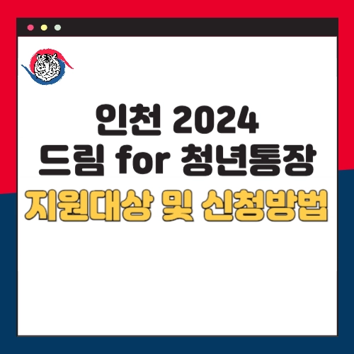 인천-2024-드립-for-청년통장-지원대상-신청방법