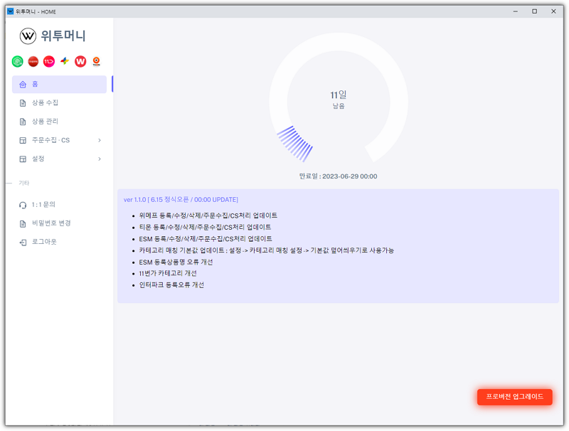 위투머니 프로그램 첫 화면 남은 무료체험 기간