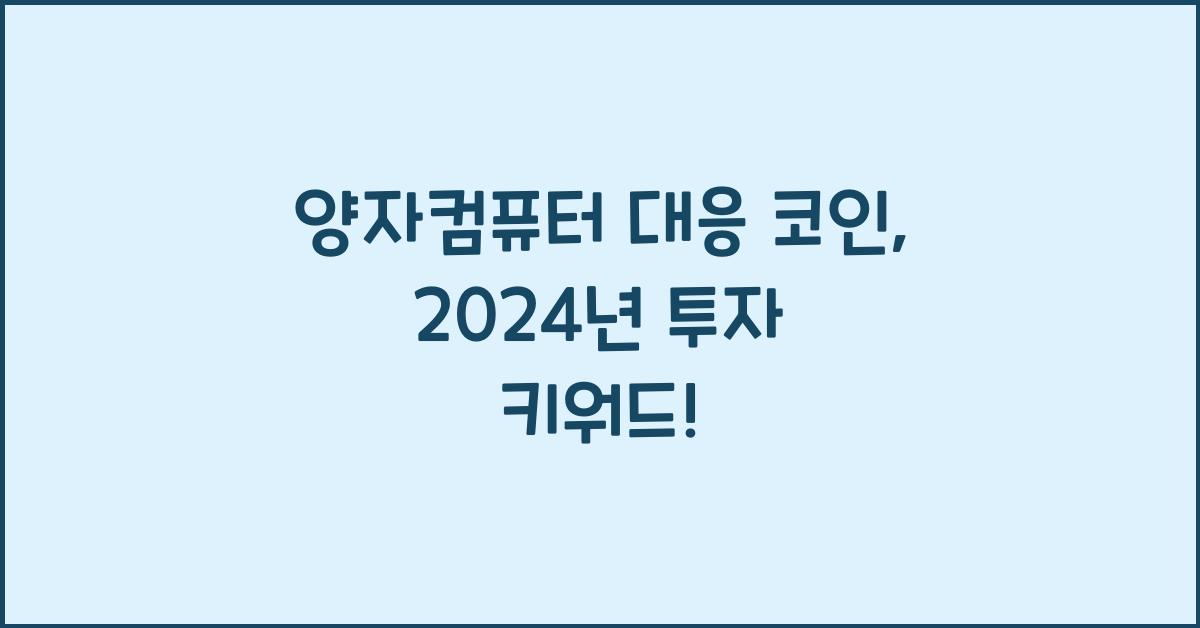 양자컴퓨터 대응 코인