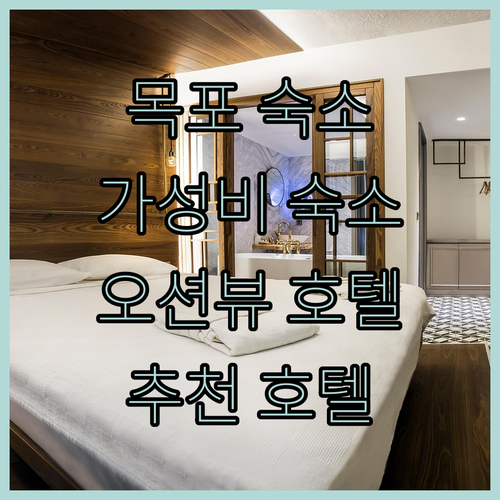 목포 여행, 어디서 묵을까? ✨ 가성