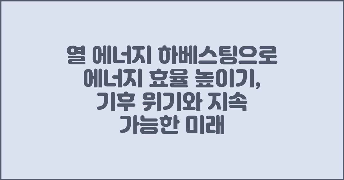 열 에너지 하베스팅으로 에너지 효율 높이기