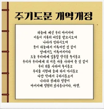 주기도문 새번역 개역 주기도문 송 알아보기_25