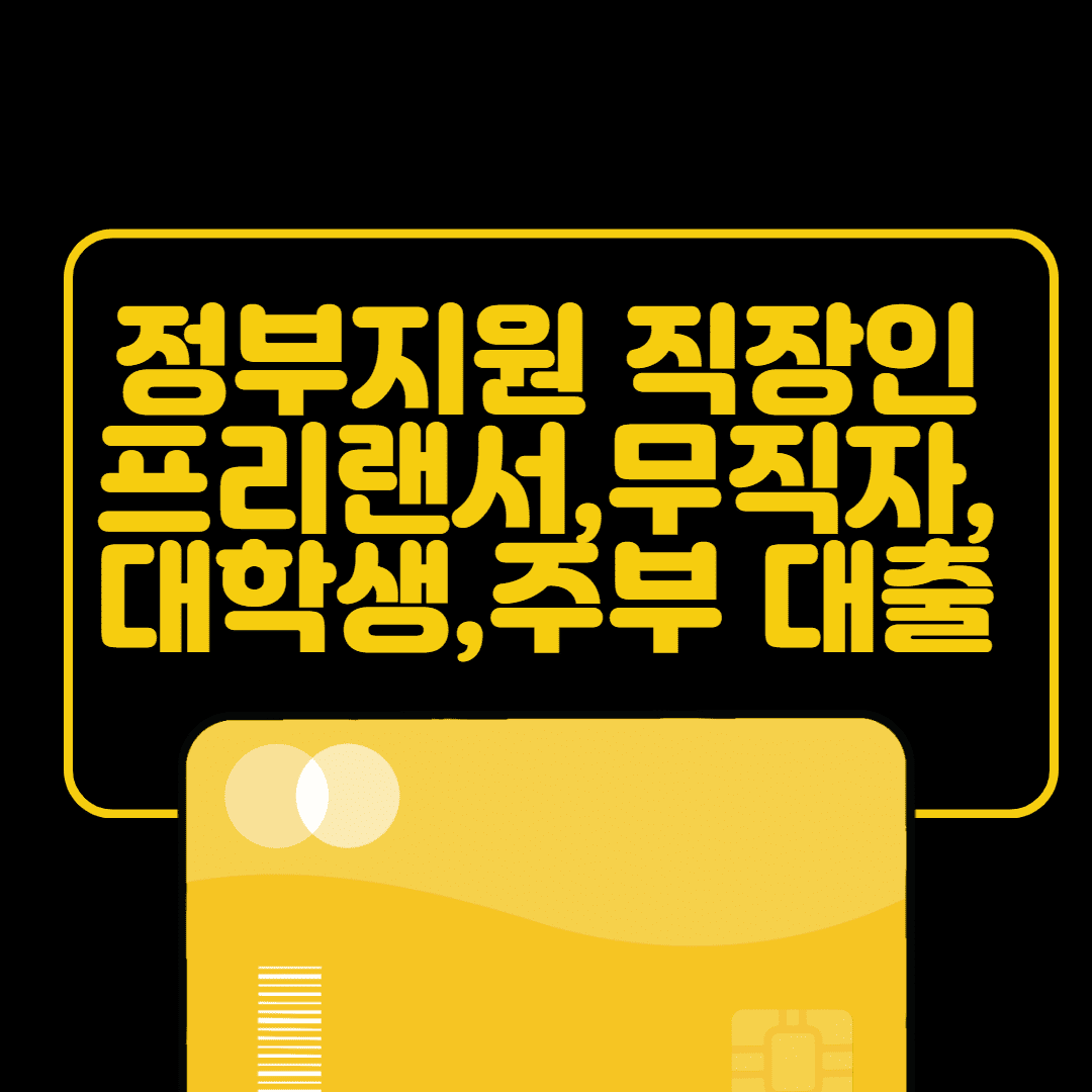  정부지원 직장인 프리랜서 무직자 대학생 주부 대출 총정리