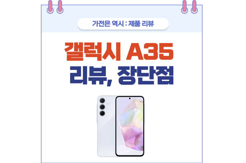 갤럭시A35 리뷰 썸네일