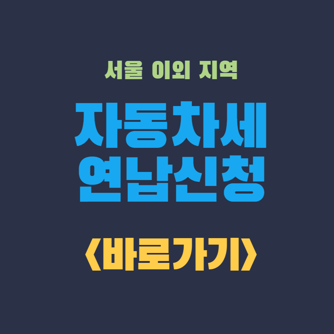 자동차세 연납신청