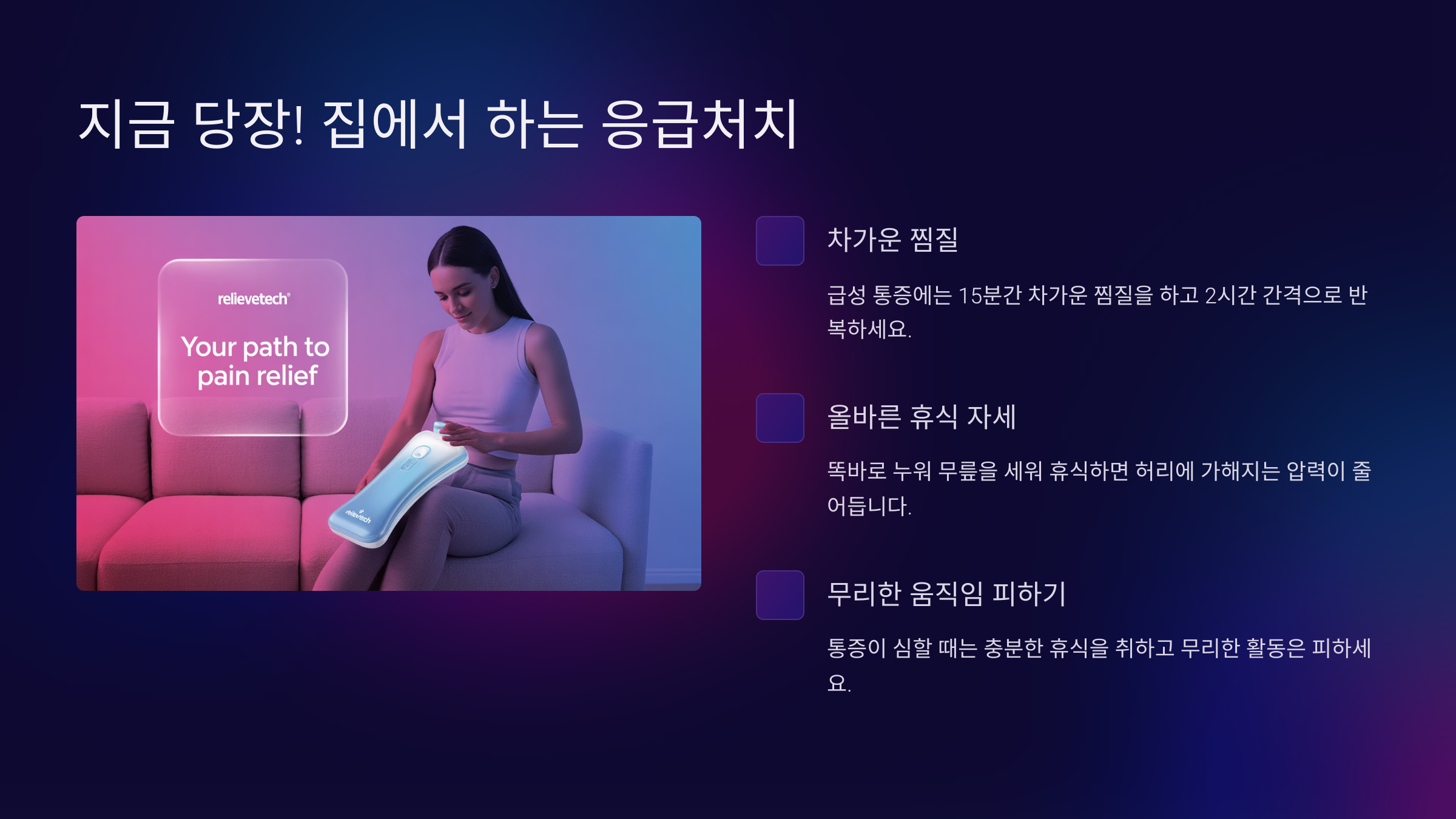 지금 당장 통증 줄이기! 집에서 하는 응급처치 🩹