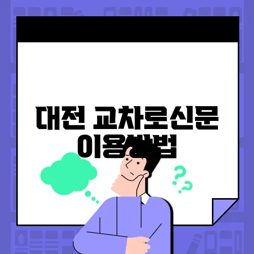 대전 교차로신문 이용방법, 구인구직, 부동산 정보