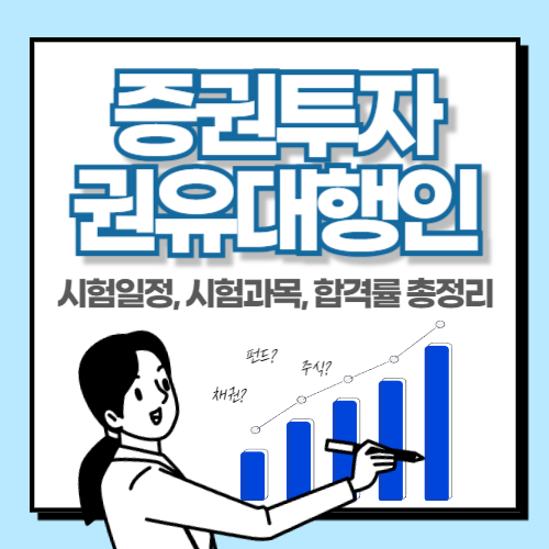 증권투자권유대행인 시험일정 및 과목, 합격률 총정리