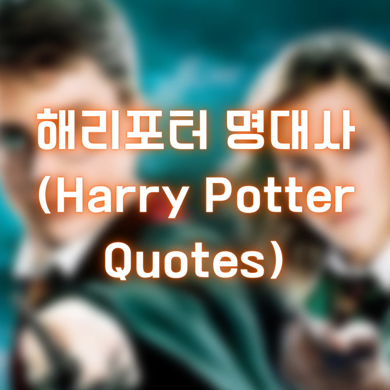 해리포터 명대사 (Harry Potter Quotes)