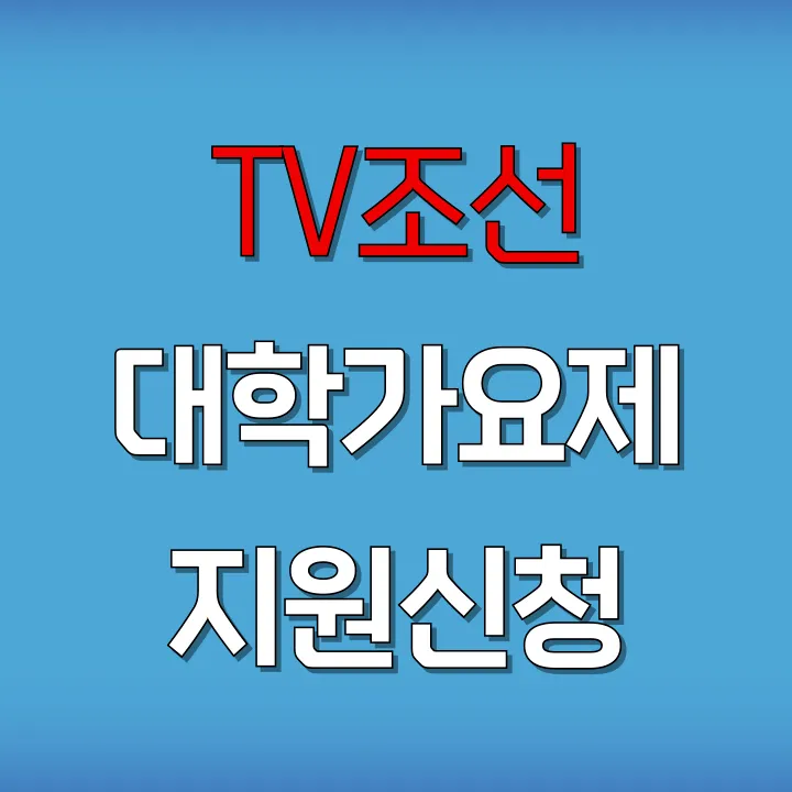 TV조선-TV프로그램-대학가요제-(젊은-그대에게)