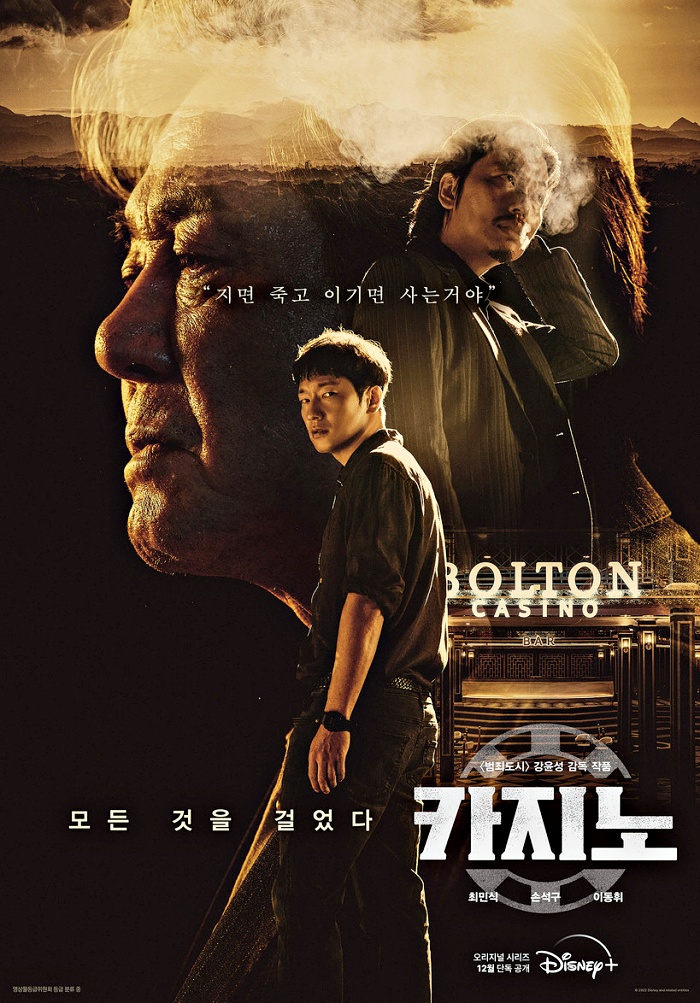  디즈니 플러스 드라마 카지노 줄거리 및 정보